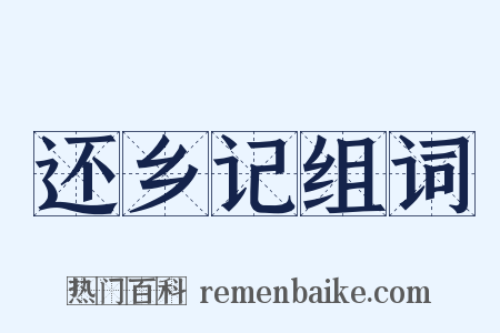 还乡记组词是什么意思的图片